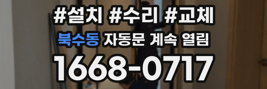 북수동 자동문 계속 열림