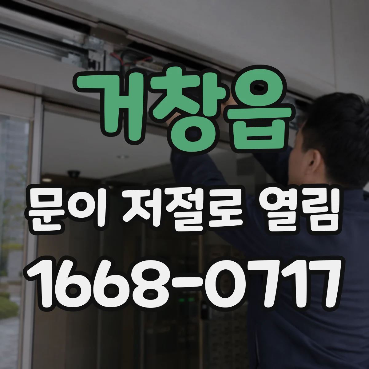 거창읍 문이 저절로 열림