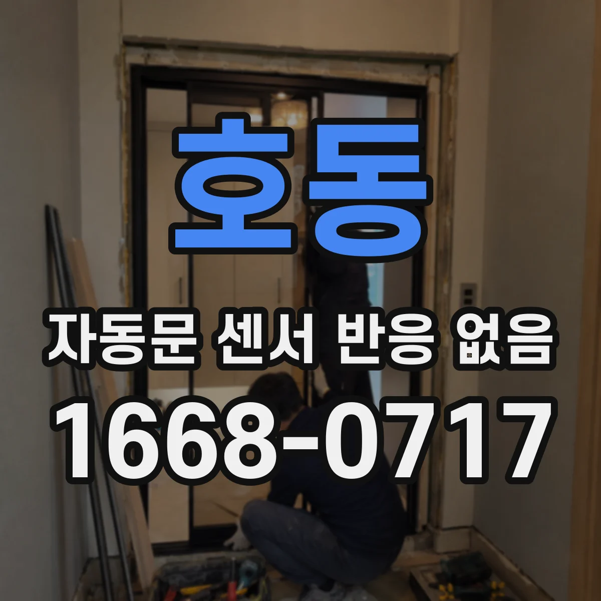 호동 자동문 센서 반응 없음