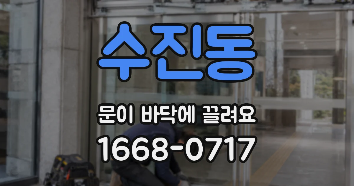 수진동 문이 바닥에 끌려요