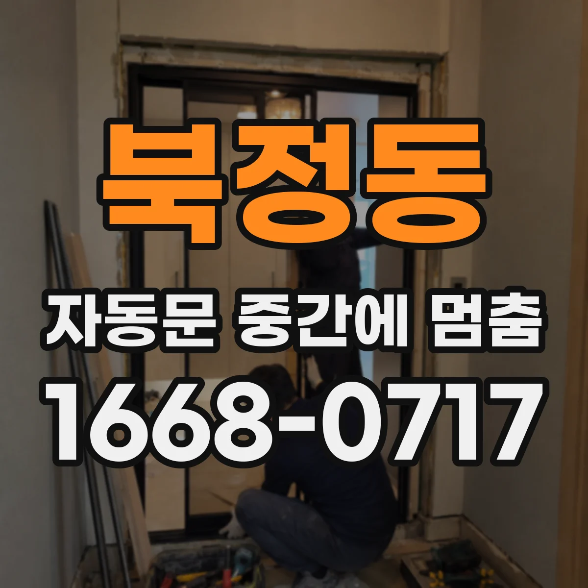 북정동 자동문 중간에 멈춤