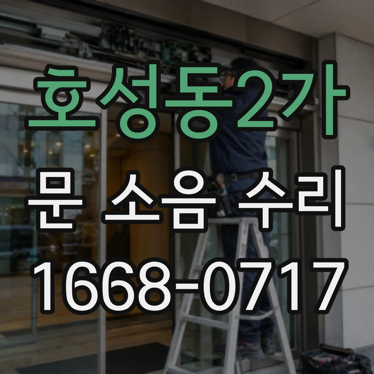 호성동2가 문 소음 수리