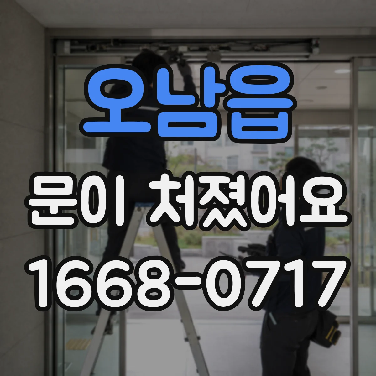오남읍 문이 처졌어요 문이 긁히는 자리 표시하는 간단한 방법