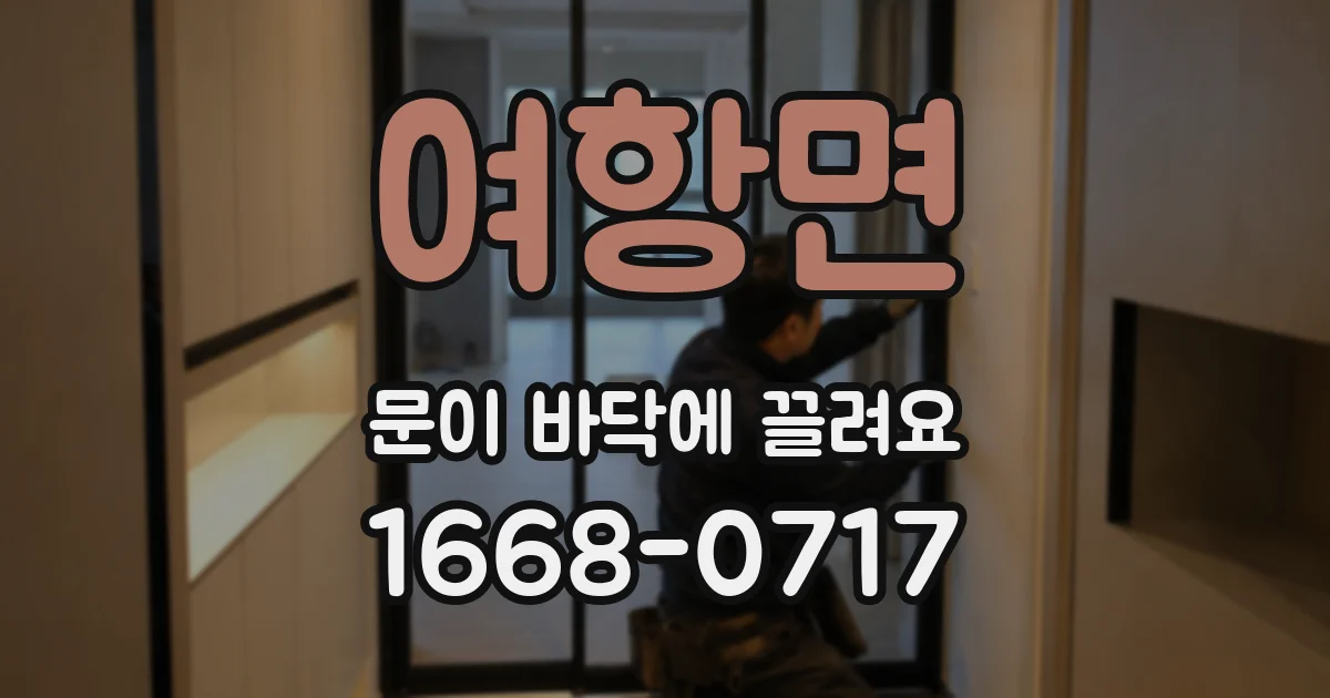 여항면 문이 바닥에 끌려요