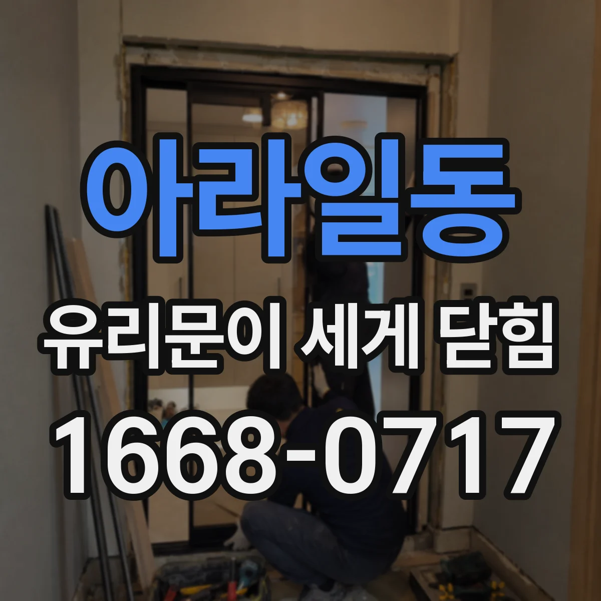 아라일동 유리문이 세게 닫힘