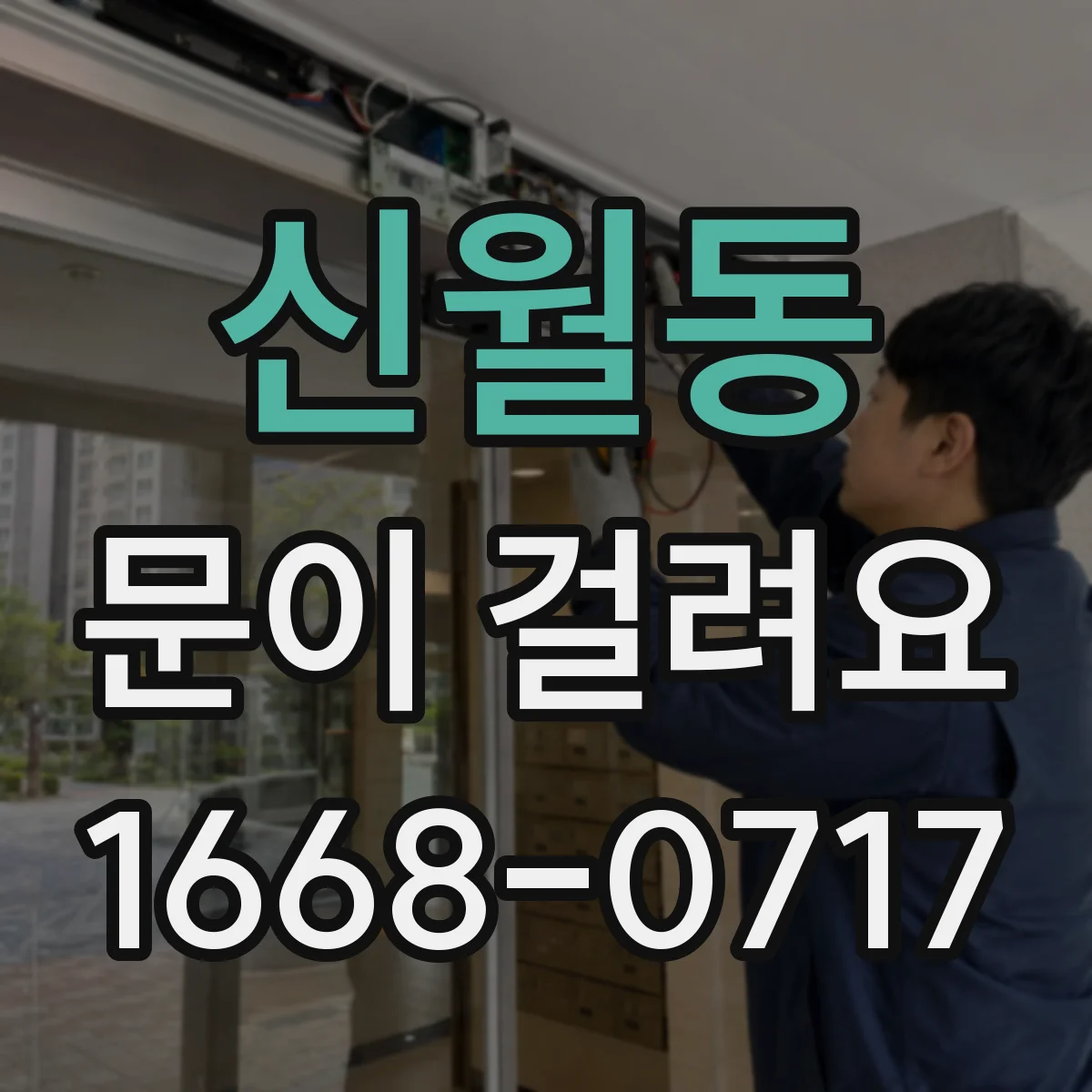 신월동 문이 걸려요