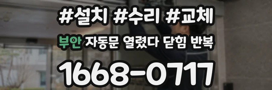 부안 자동문 열렸다 닫힘 반복 현상은 문이 한 번 열리고 곧바로 닫히거나, 중간에 멈춘 상태에서 다시 열리며 이어질 수 있습니다.