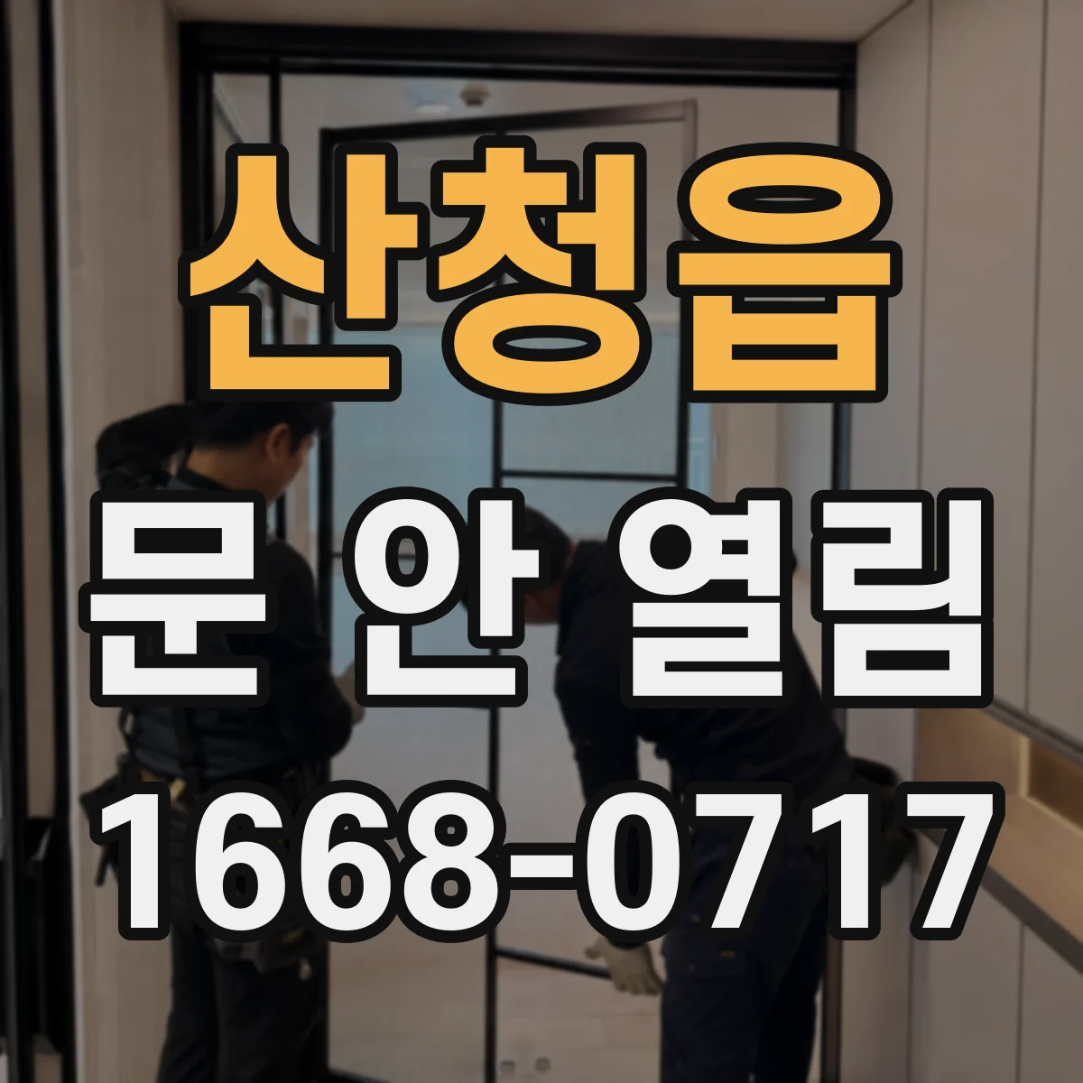 산청읍 문 안 열림
