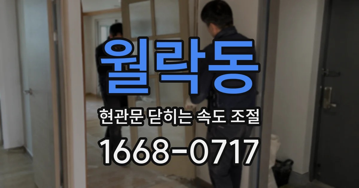 월락동 현관문 닫히는 속도 조절