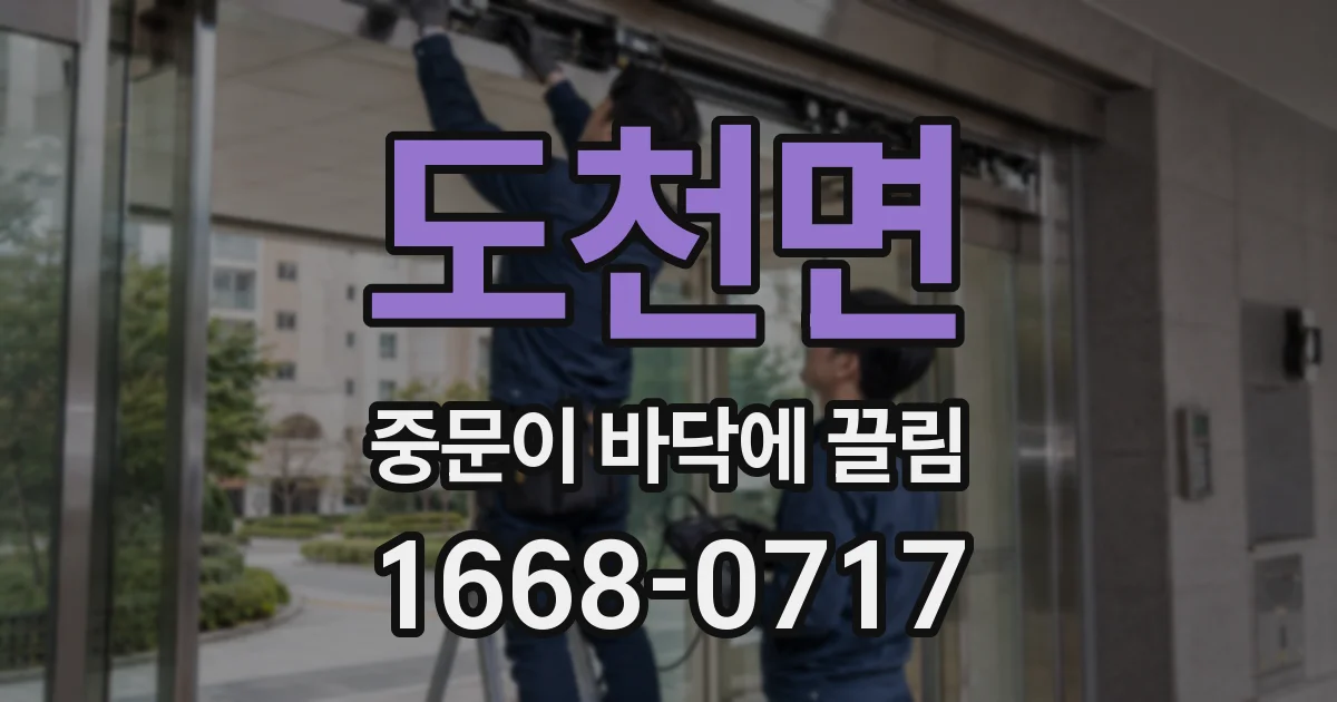 도천면 중문이 바닥에 끌림