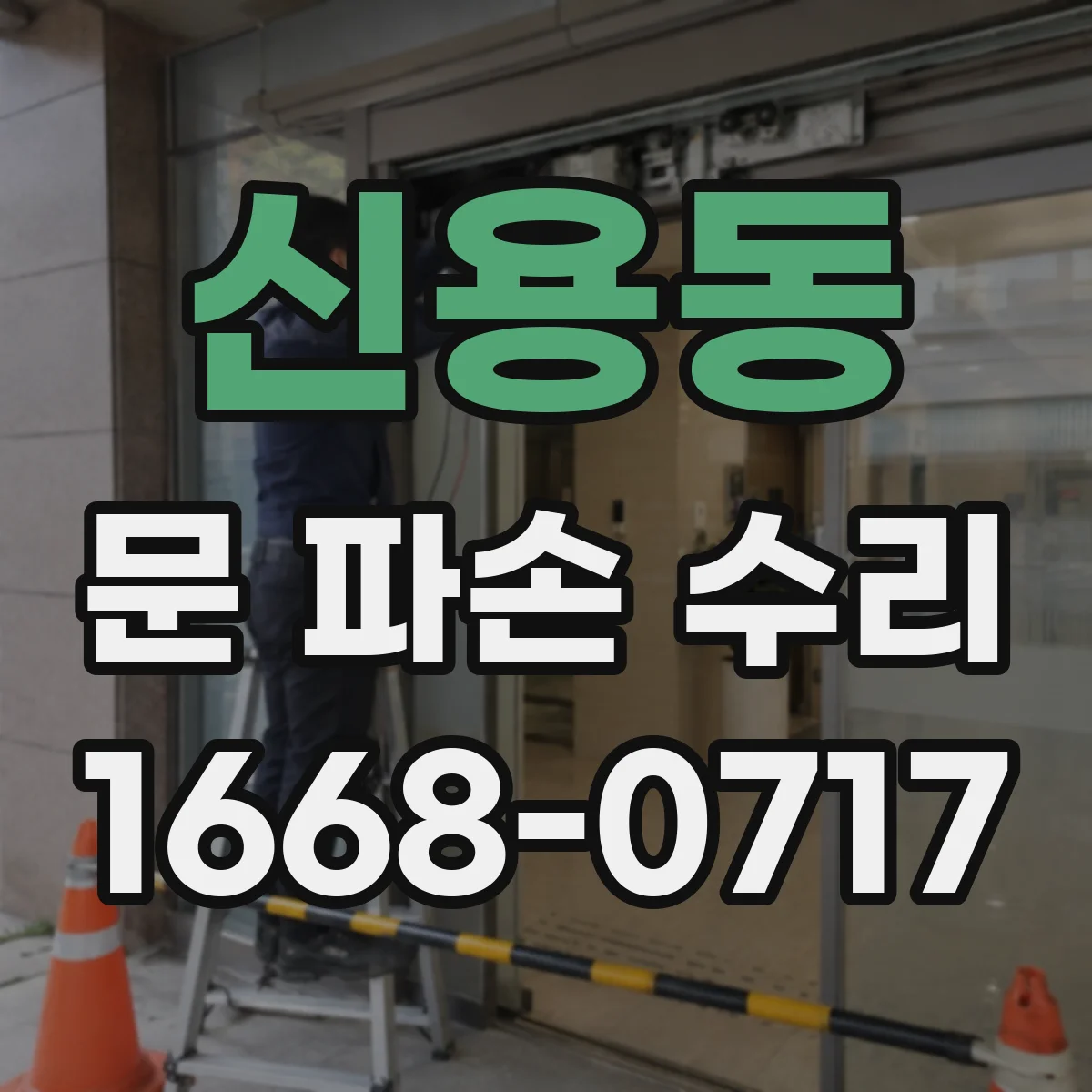 신용동 문 파손 수리