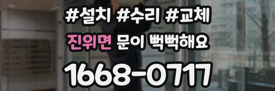 진위면 문이 뻑뻑해요