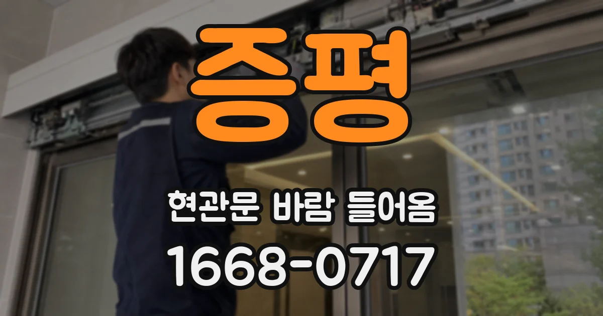 증평 현관문 바람 들어옴