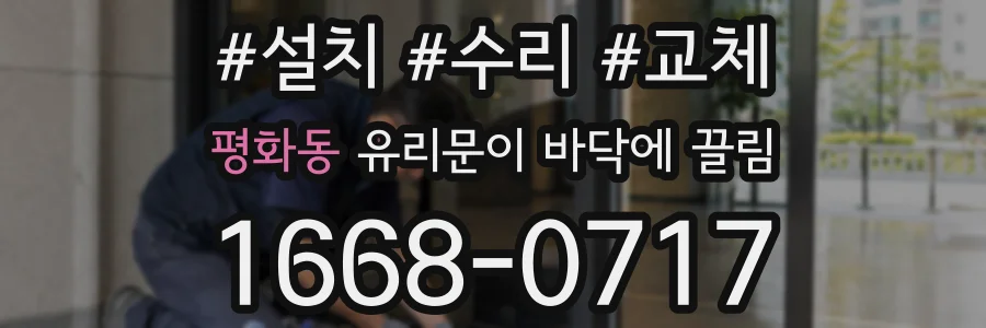평화동 유리문이 바닥에 끌림