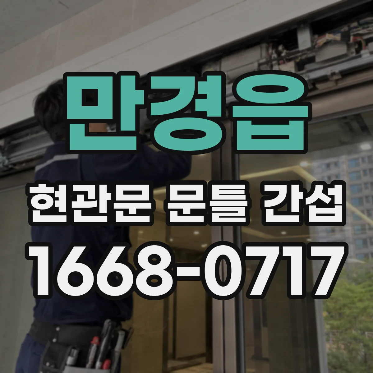 만경읍 현관문 문틀 간섭