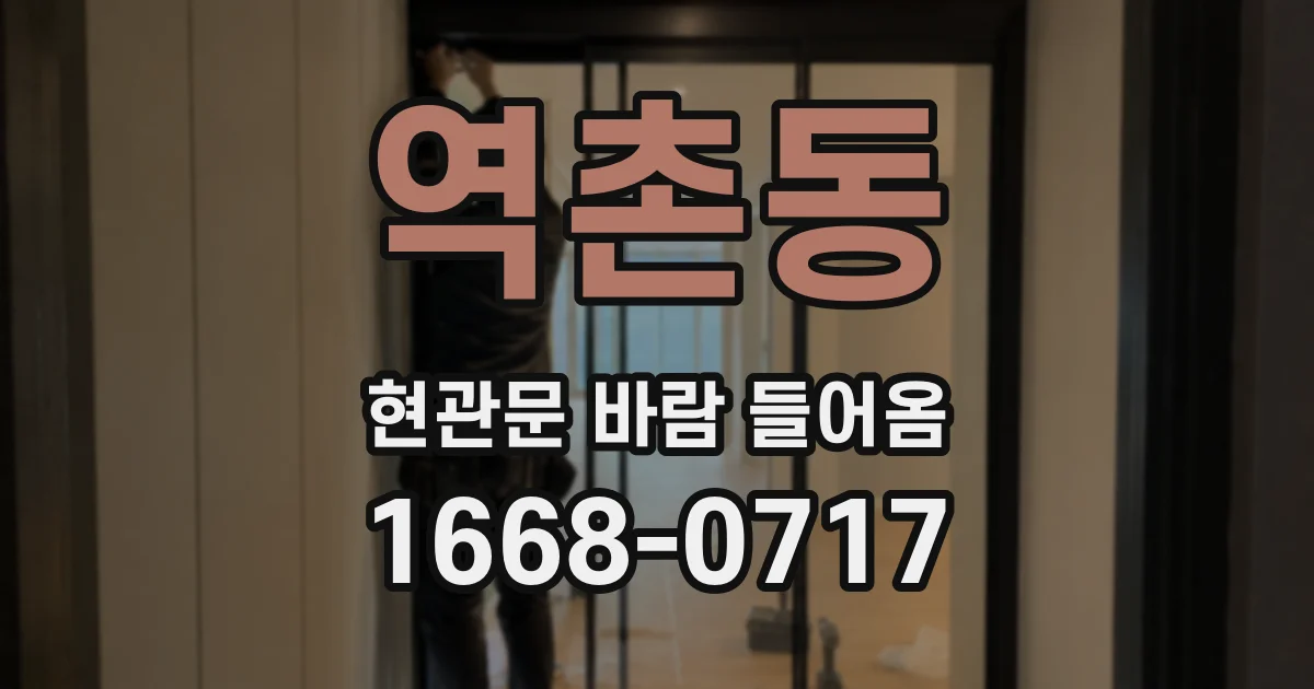 역촌동 현관문 바람 들어옴