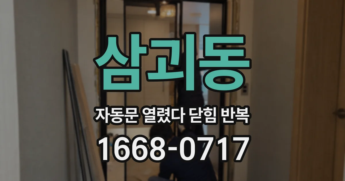 삼괴동 자동문 열렸다 닫힘 반복 증상은 문이 열렸다가 바로 다시 닫히거나, 멈춘 뒤 다시 작동하는 식으로 나타납니다.