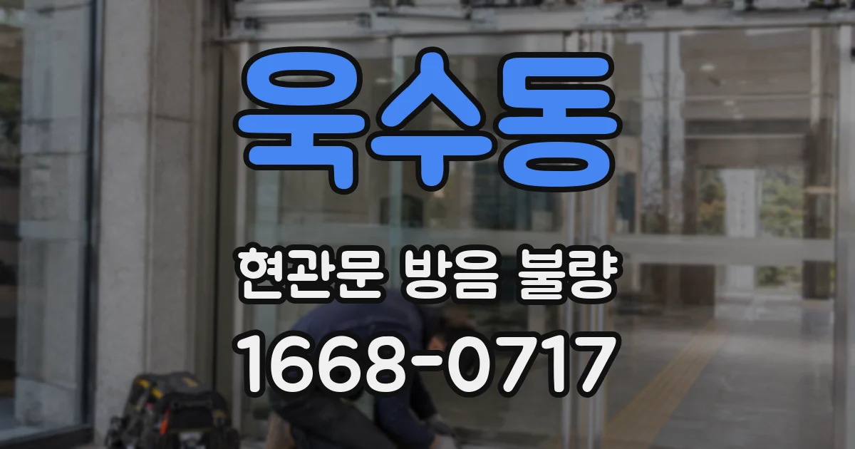 욱수동 현관문 방음 불량