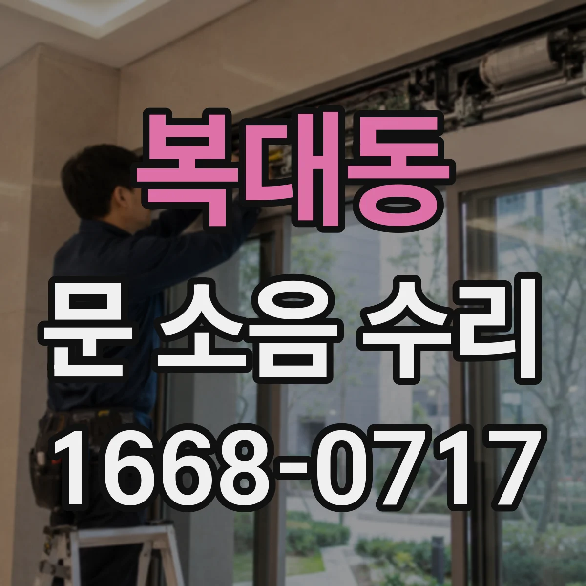 복대동 문 소음 수리