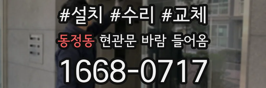 동정동 현관문 바람 들어옴