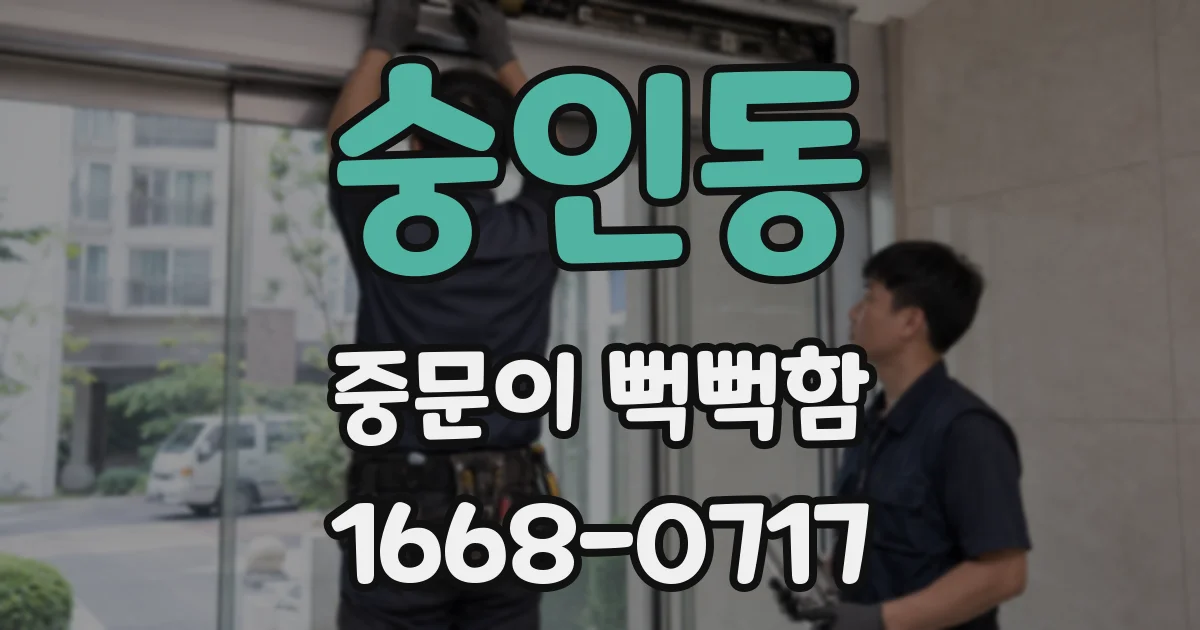 숭인동 중문이 뻑뻑함