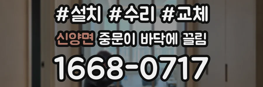 신양면 중문이 바닥에 끌림