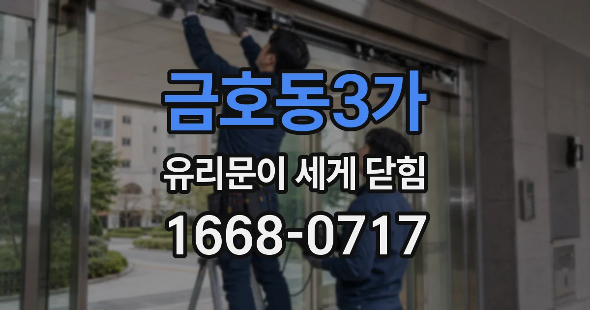 금호동3가 유리문이 세게 닫힘