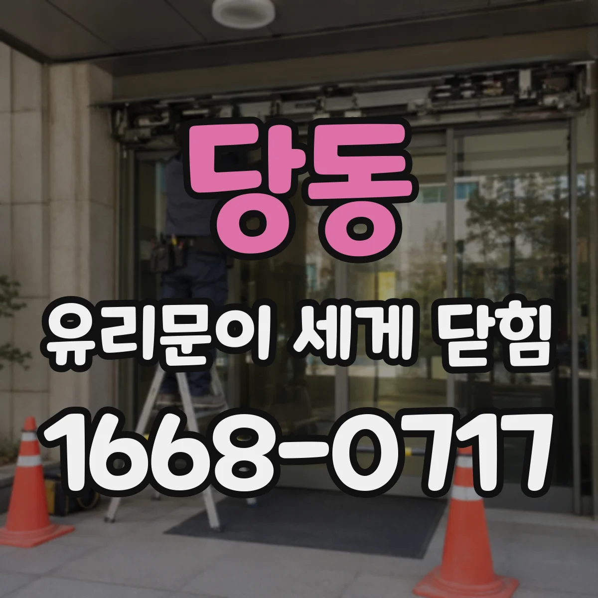 당동 유리문이 세게 닫힘