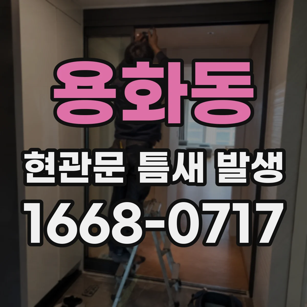 용화동 현관문 틈새 발생
