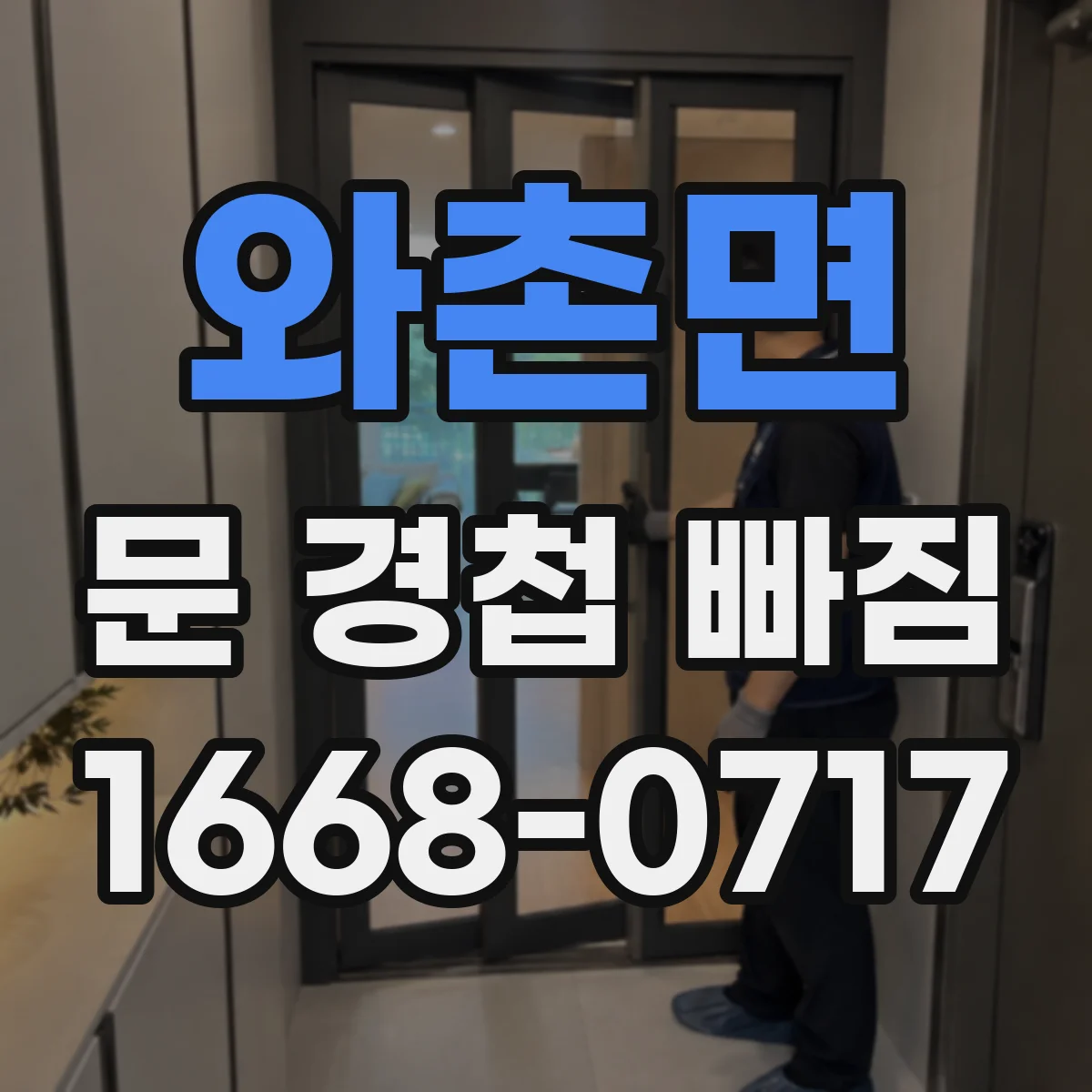 와촌면 문 경첩 빠짐