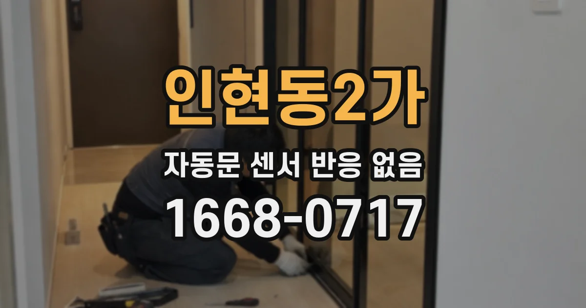 인현동2가 자동문 센서 반응 없음