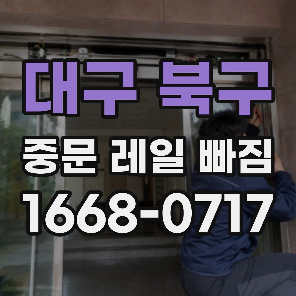 대구 북구 중문 레일 빠짐