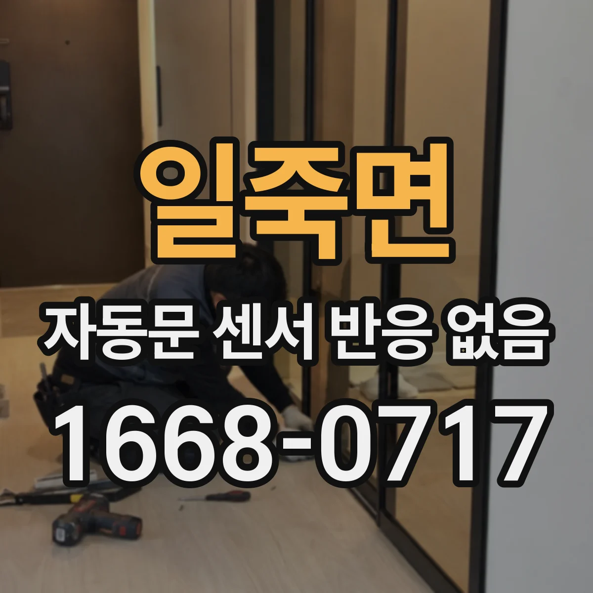 일죽면 자동문 센서 반응 없음
