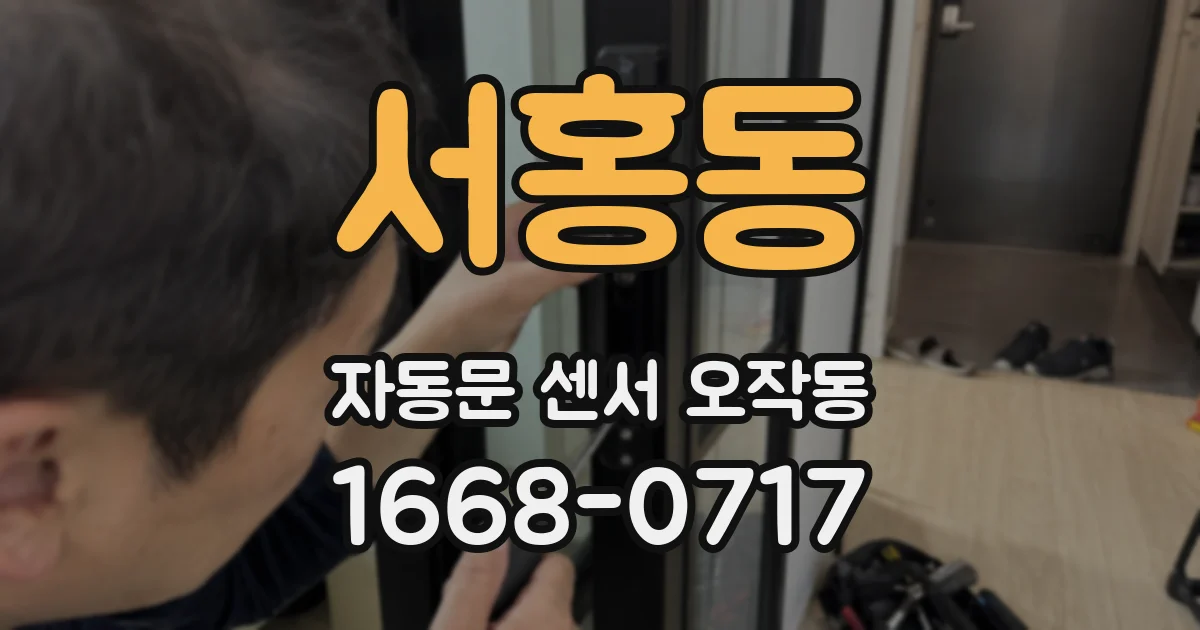 서홍동 자동문 센서 오작동