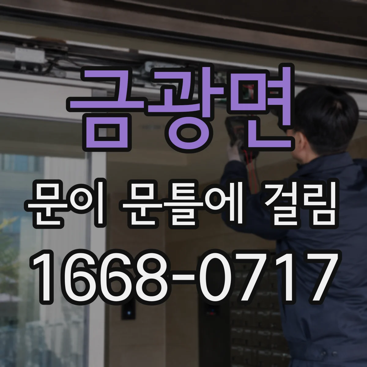 금광면 문이 문틀에 걸림