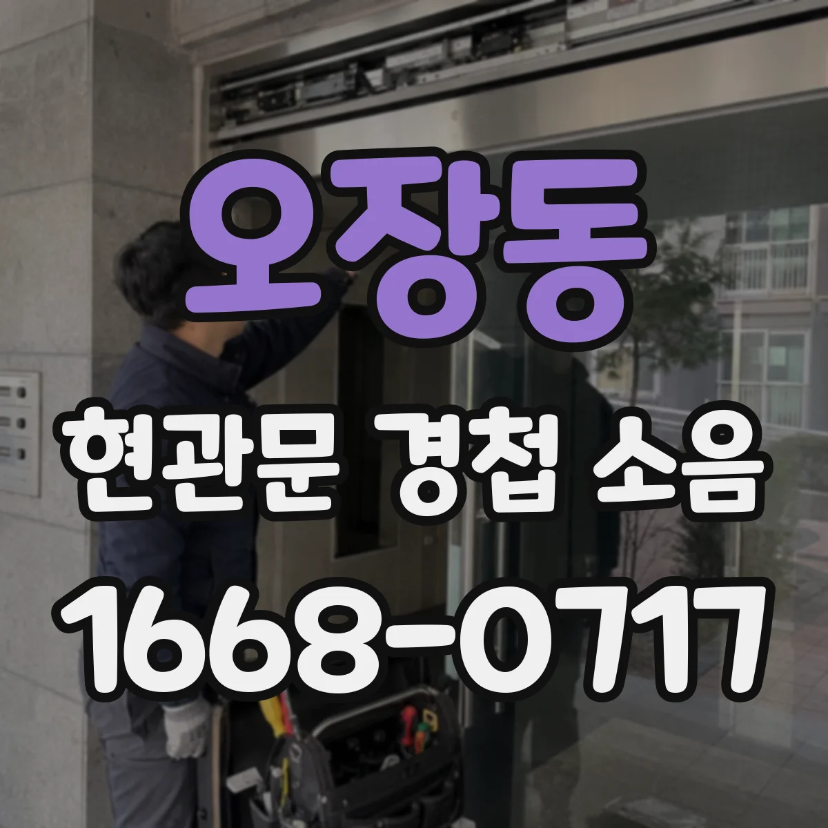 오장동 현관문 경첩 소음