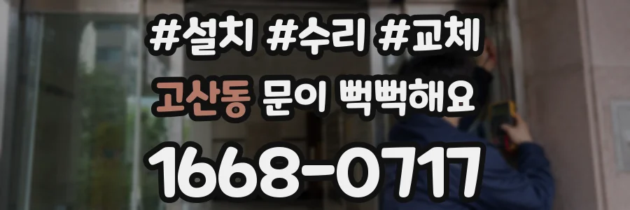 고산동 문이 뻑뻑해요