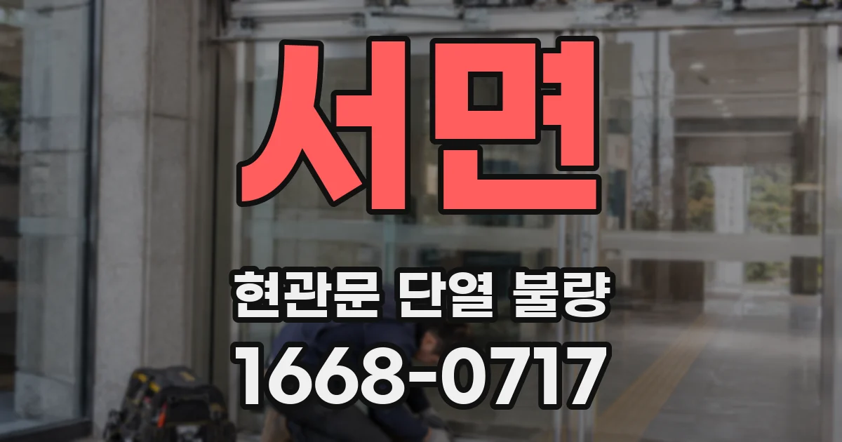 서면 현관문 단열 불량