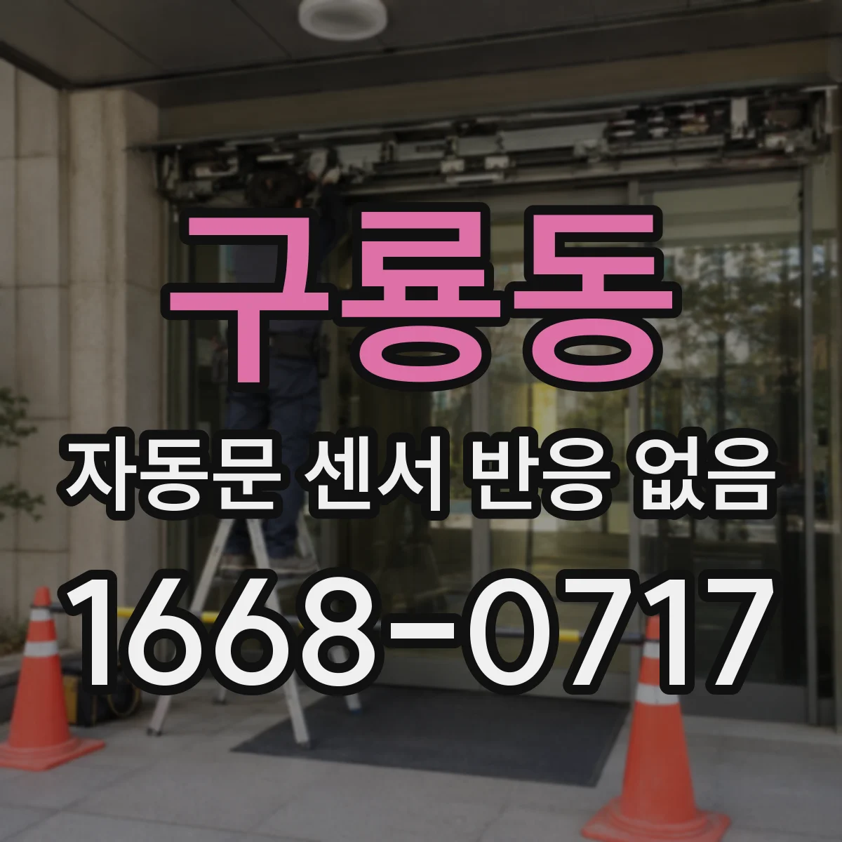구룡동 자동문 센서 반응 없음