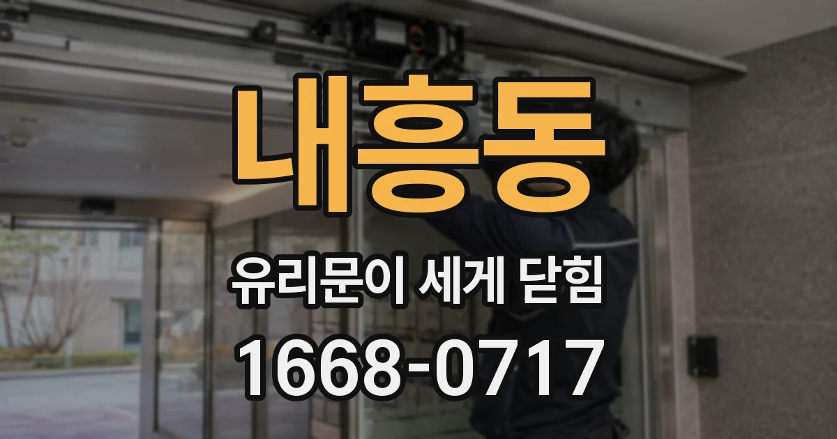 내흥동 유리문이 세게 닫힘