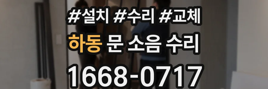 하동 문 소음 수리