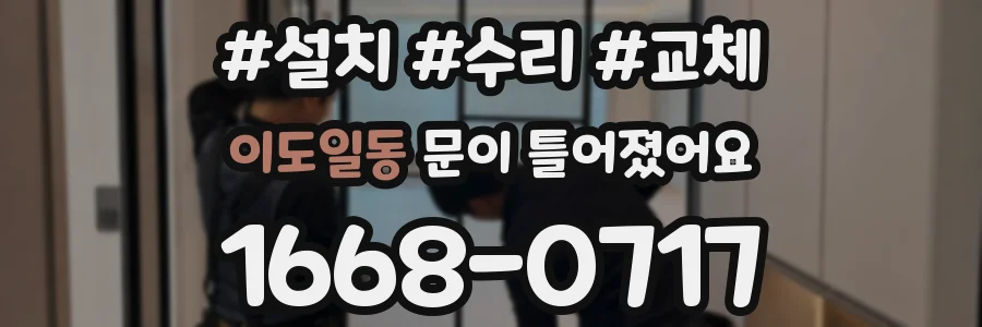 이도일동 문이 틀어졌어요