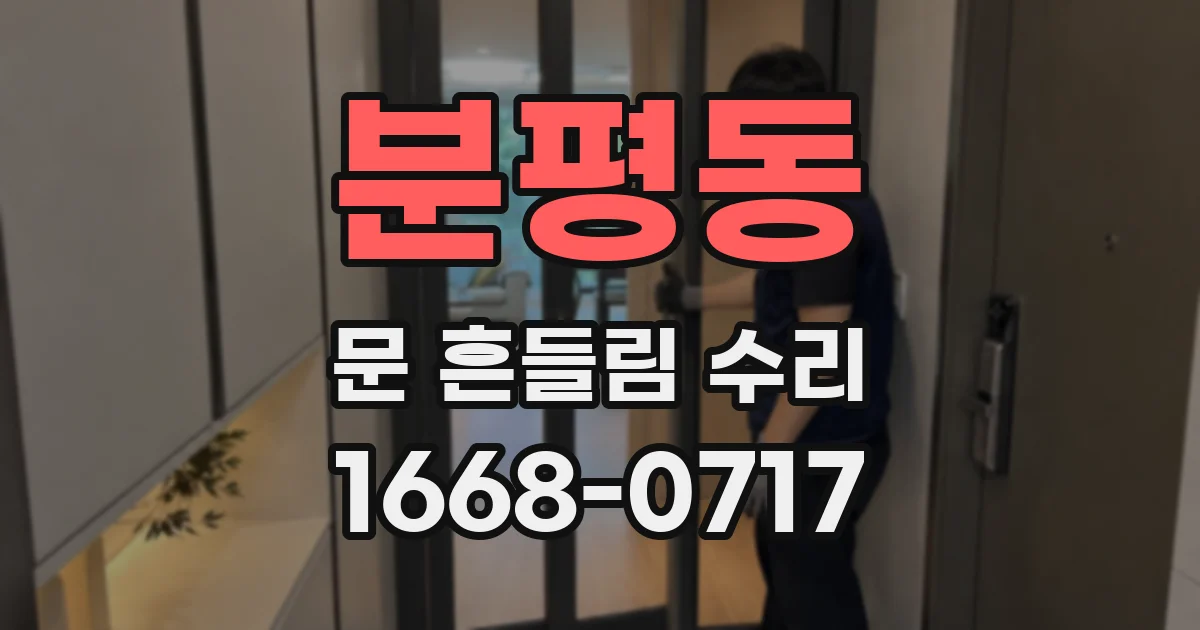 분평동 문 흔들림 수리