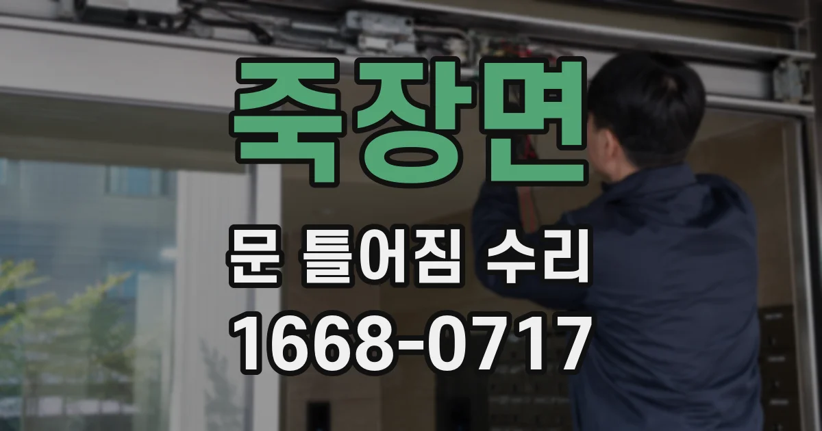 죽장면 문 틀어짐 수리