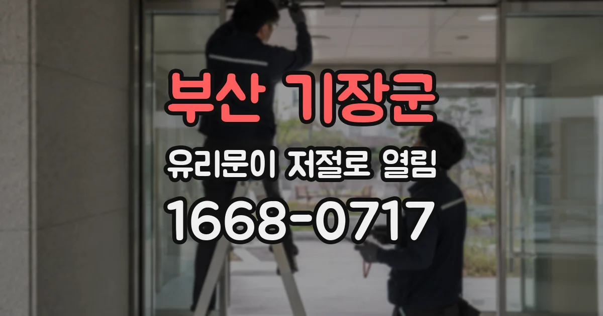 부산 기장군 유리문이 저절로 열림