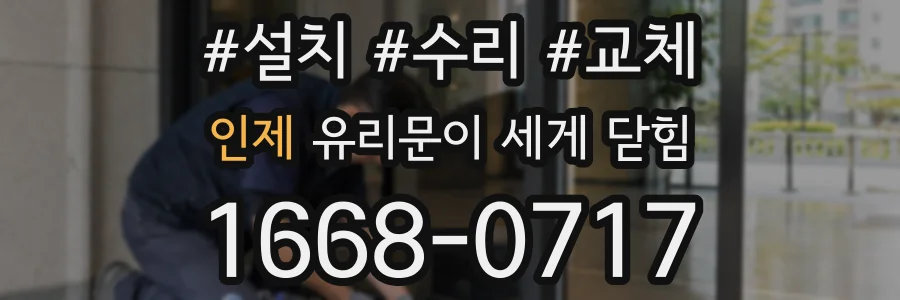 인제 유리문이 세게 닫힘