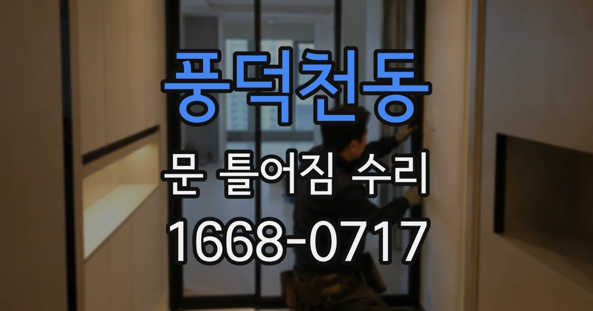 풍덕천동 문 틀어짐 수리