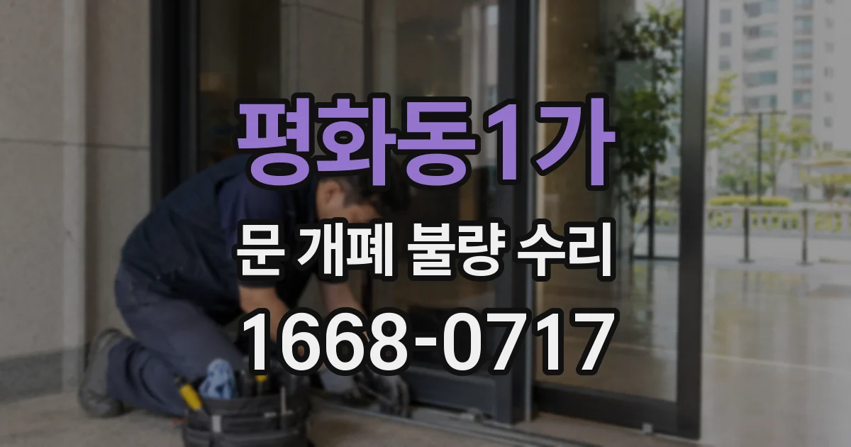 평화동1가 문 개폐 불량 수리