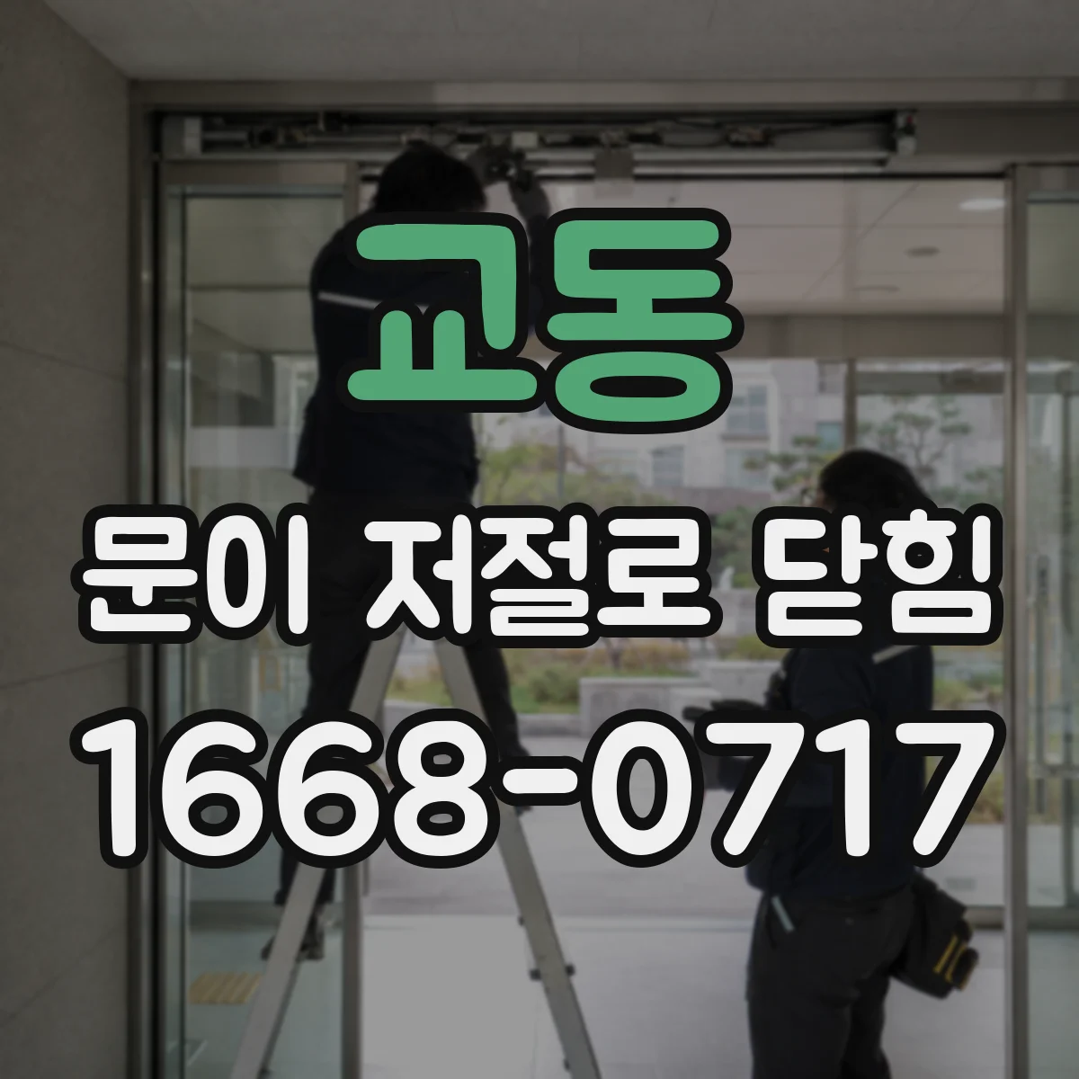 교동 문이 저절로 닫힘