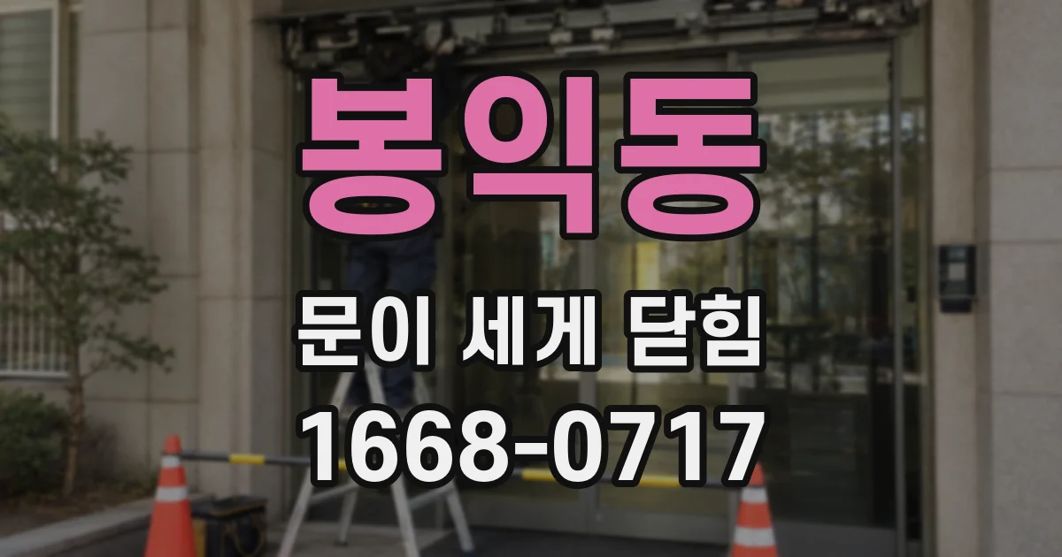 봉익동 문이 세게 닫힘